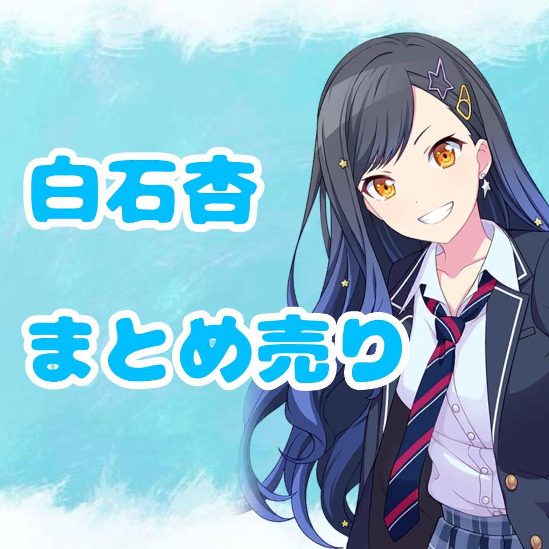 プロセカ 白石杏 まとめ売り - メルカリ