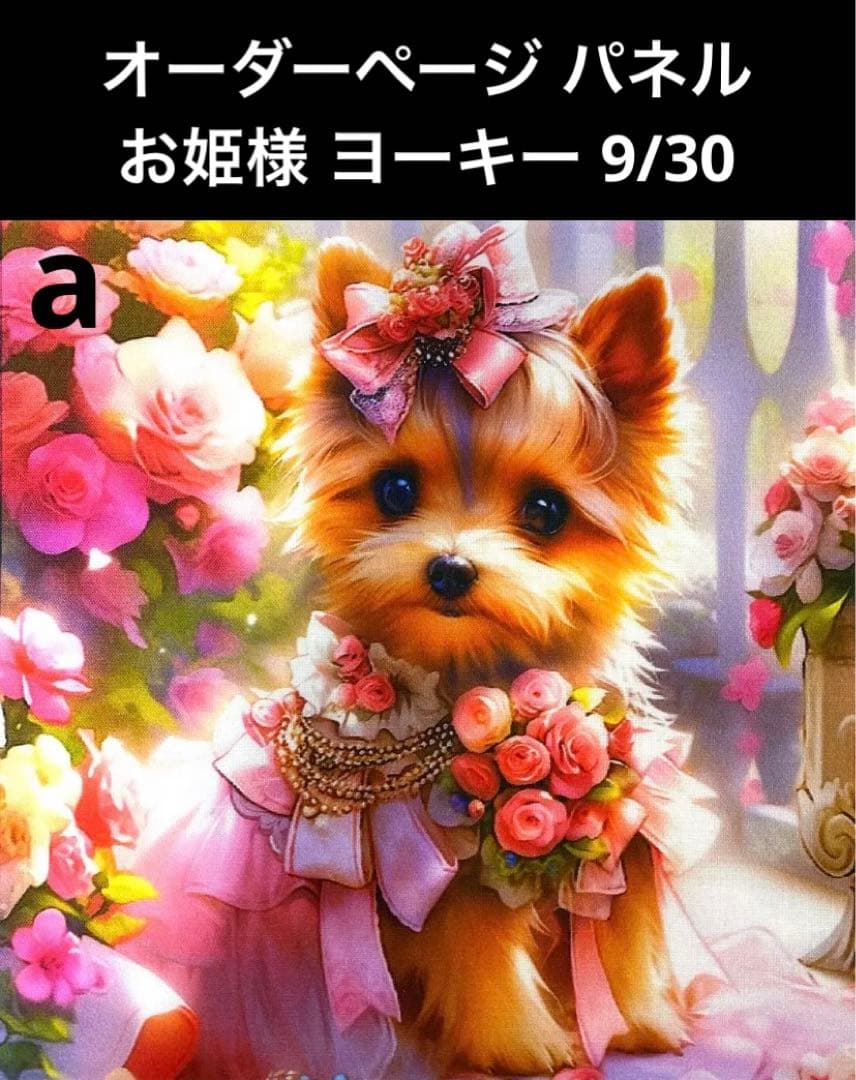 オーダーページ パネル お姫様 ヨーキー 9/30