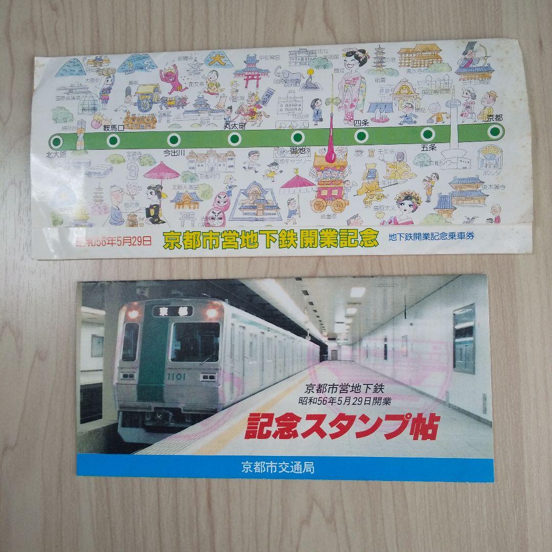 京都市営地下鉄開業記念乗車券 /記念スタンプ帖セット - メルカリ