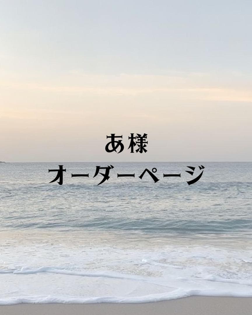 あ様 オーダーページ - メルカリ