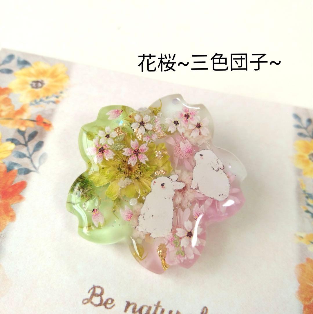 花桜〜三色団子〜】レジンヘアゴム ブローチ ペンダント 桜 サクラ