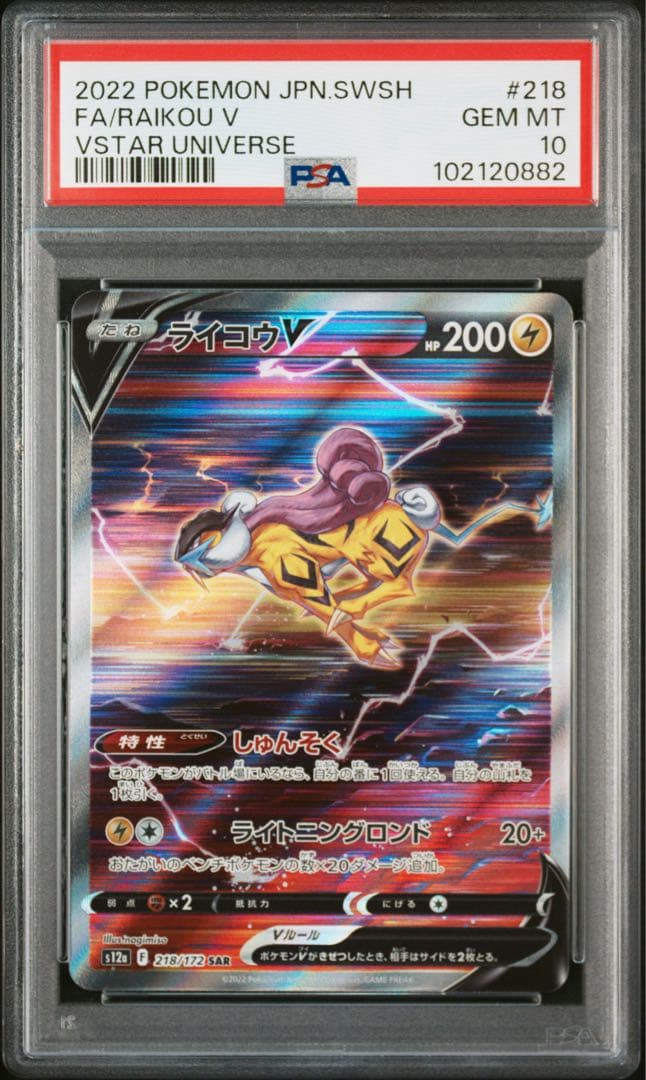 PSA10】ポケモンカード ライコウV s12a SAR VSTARユニバース - メルカリ
