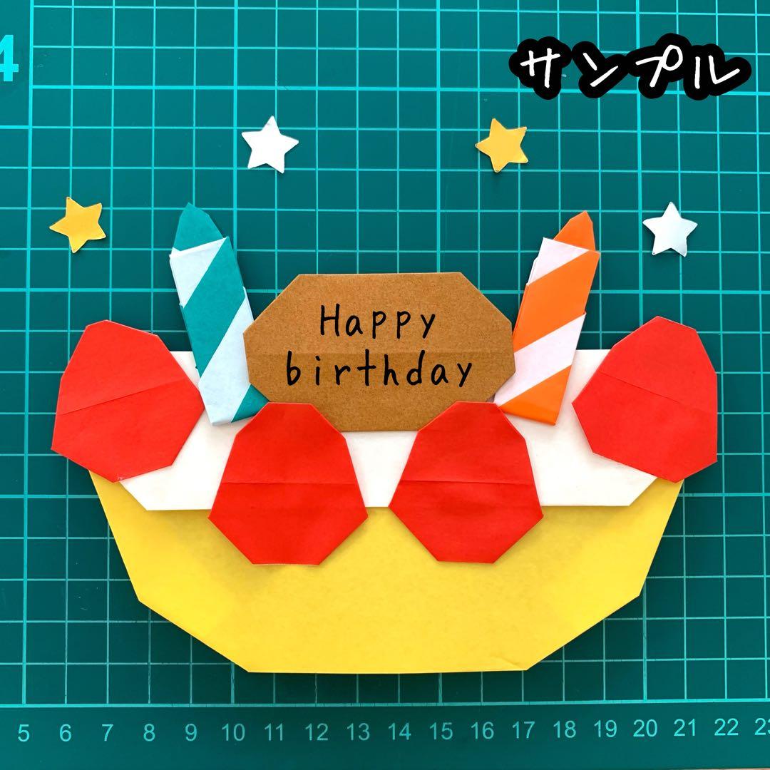 折り紙 ケーキ ☆ 2枚 ハンドメイド 壁面飾り お誕生日 メッセージ