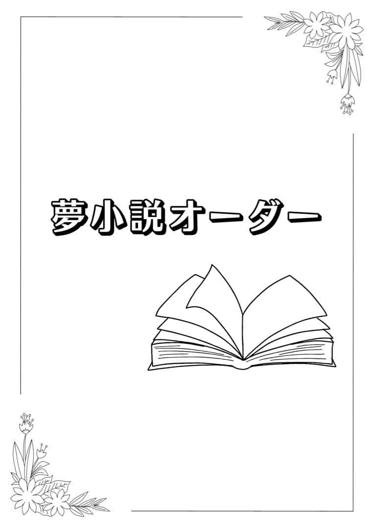 夢小説オーダー【匿名配送対応可能！】 - メルカリ