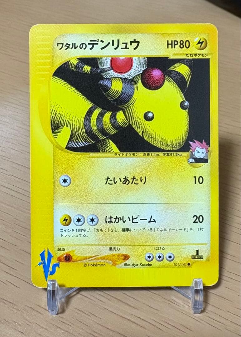 ワタルのデンリュウ ○ ポケモンカードe ☆VS 101/141 - メルカリ