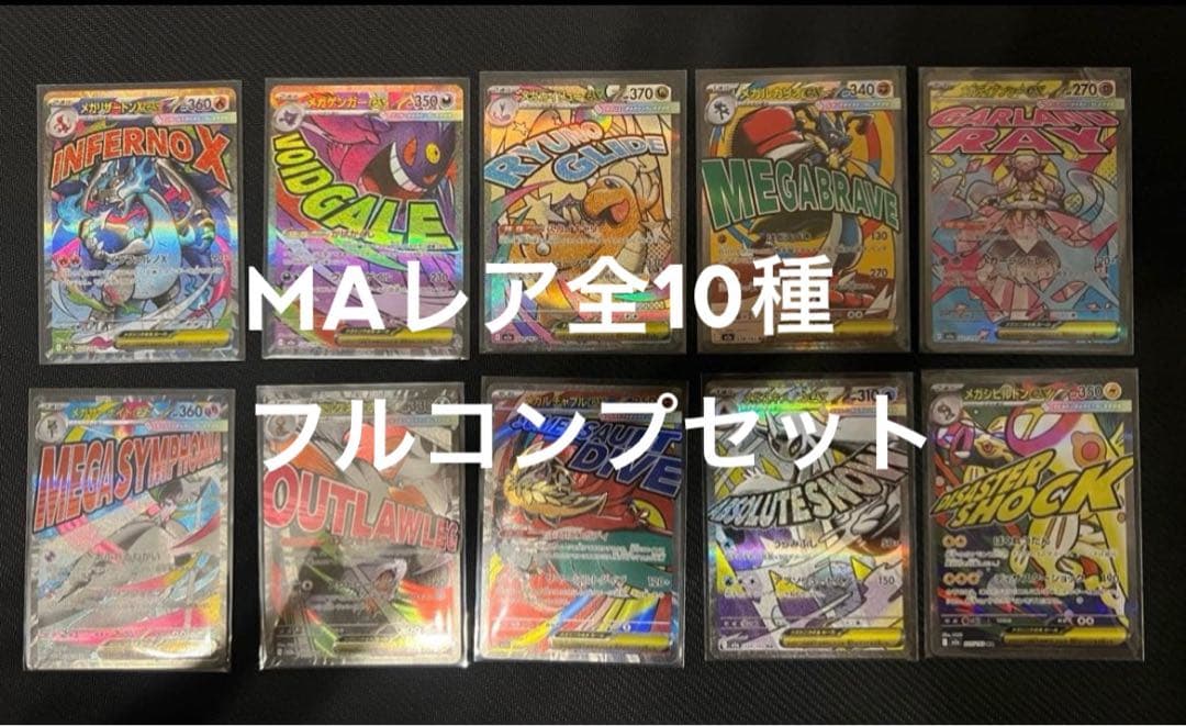 ポケモンカード メガドリームex maコンプ 全10種セット