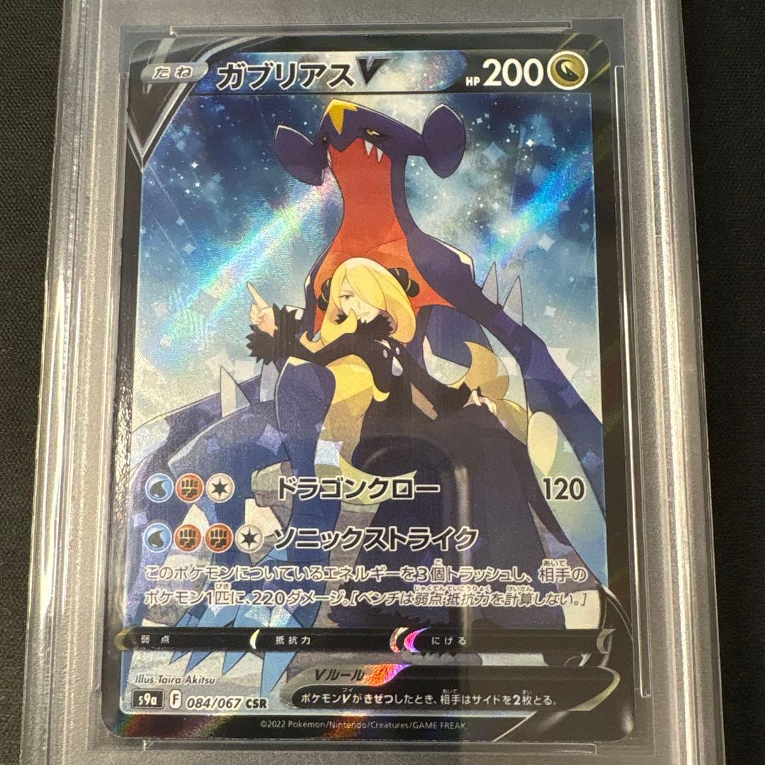 PSA10】ガブリアスV CSR 084/067 - メルカリ