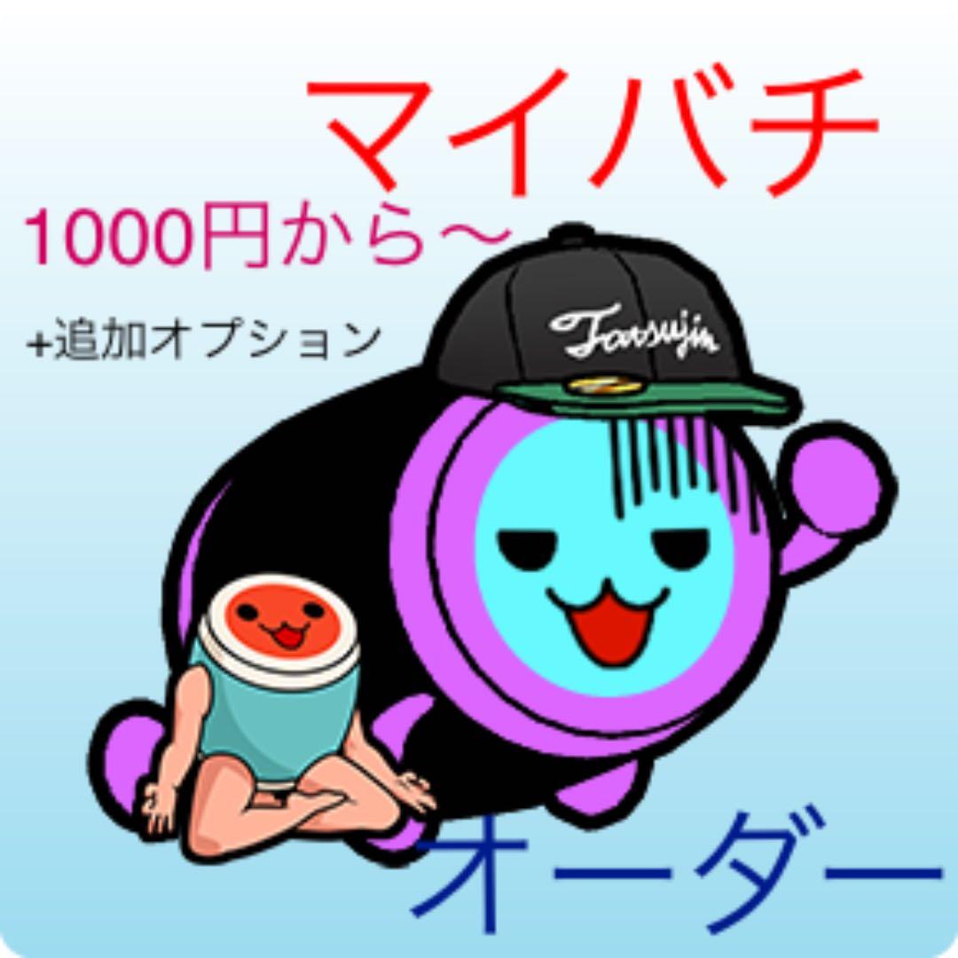 太鼓の達人 マイバチオーダー 1000円～ 値段改定。ご参照ください