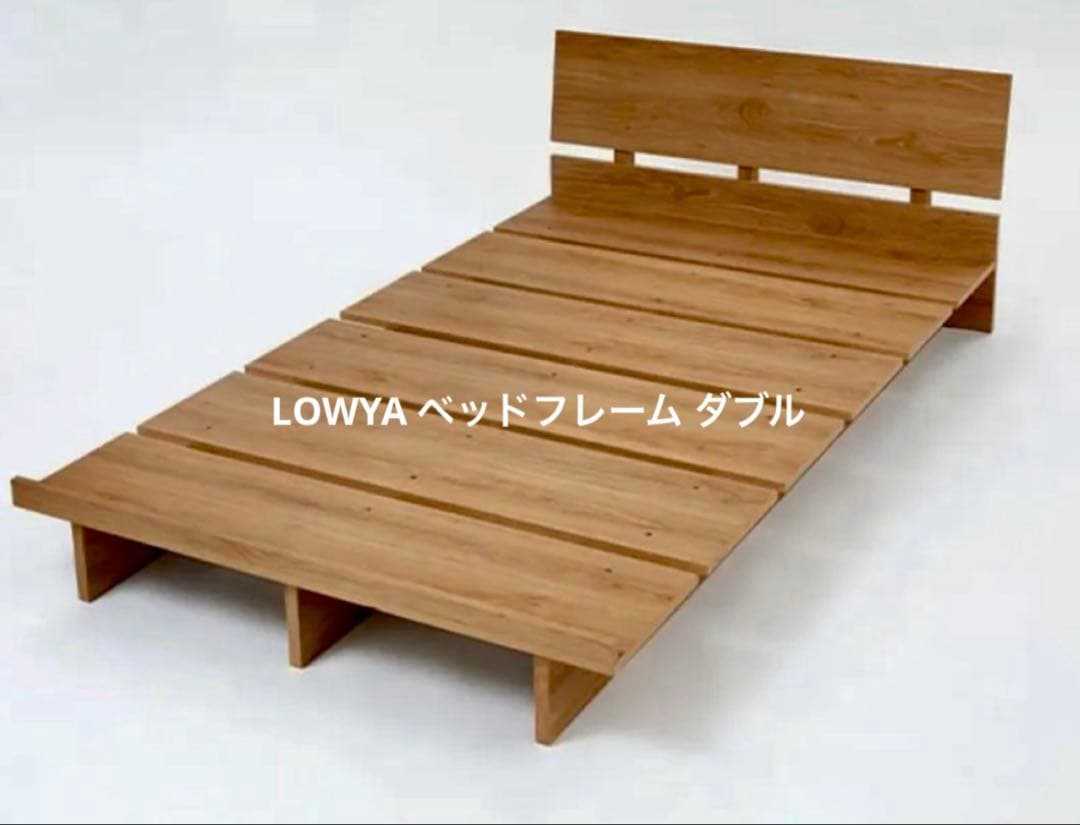 【美品】LOWYAベッドフレーム　ダブル/シャビーナチュラル LOWYA（ロウヤ） ダブルベッド ベッドフレーム ベッド ローベッド ロー