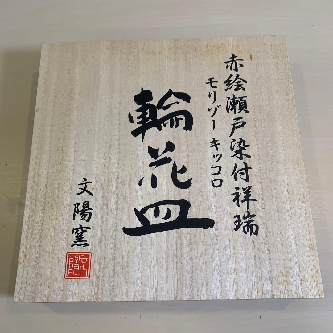 新品未使用 赤絵瀬戸染付モリゾーキッコロ祥瑞皿 直径31cm 大皿 桐箱付