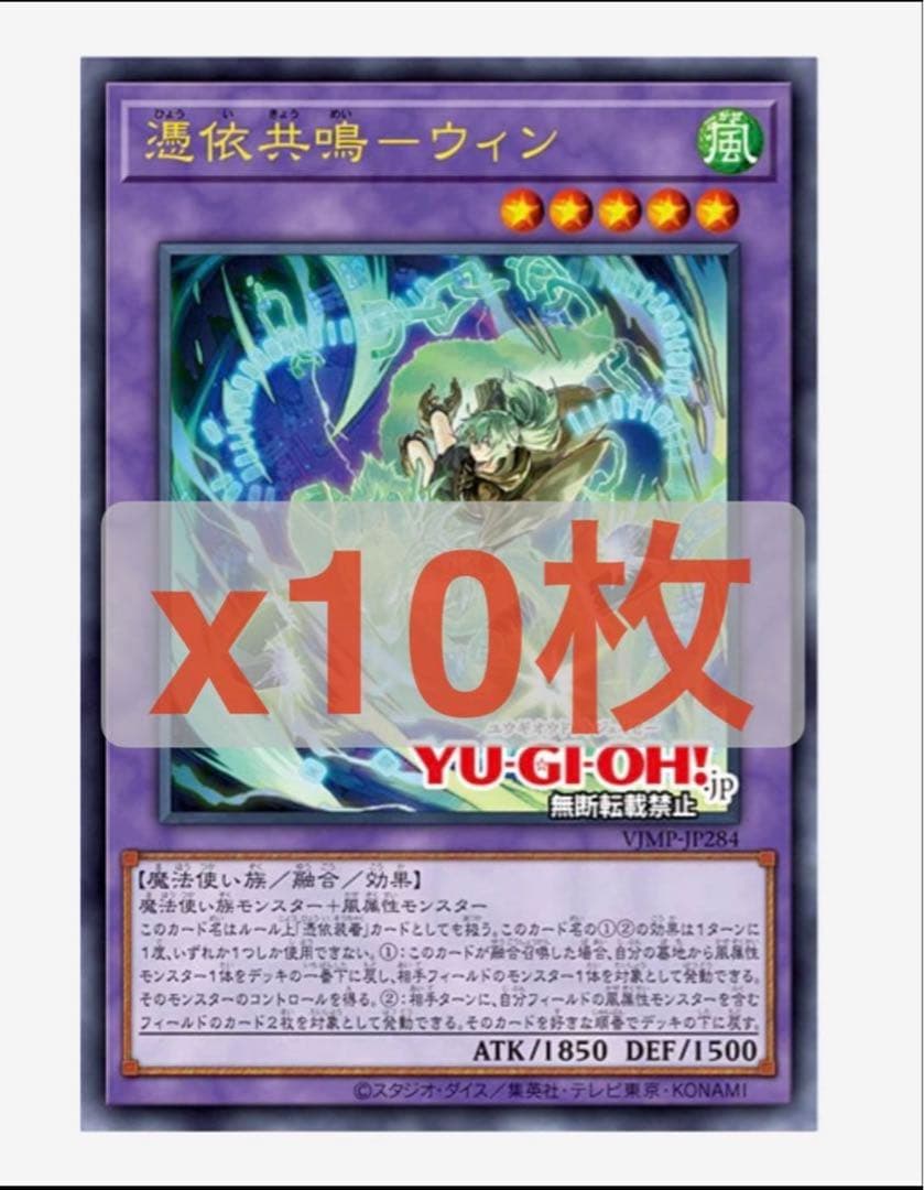 Vジャンププロモ】4月号 遊戯王カード ウィン 憑依共鳴 OCG 10枚セット
