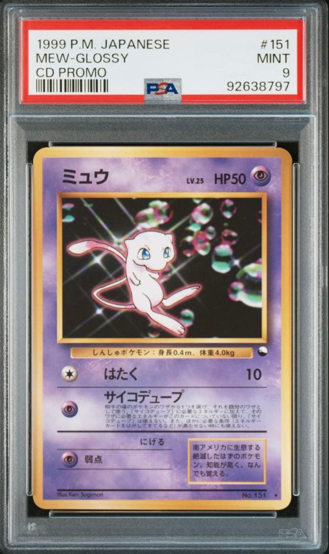 良個体】ピカチュウ ミュウツー ミュウ psa9 3連番 ワールドホビー