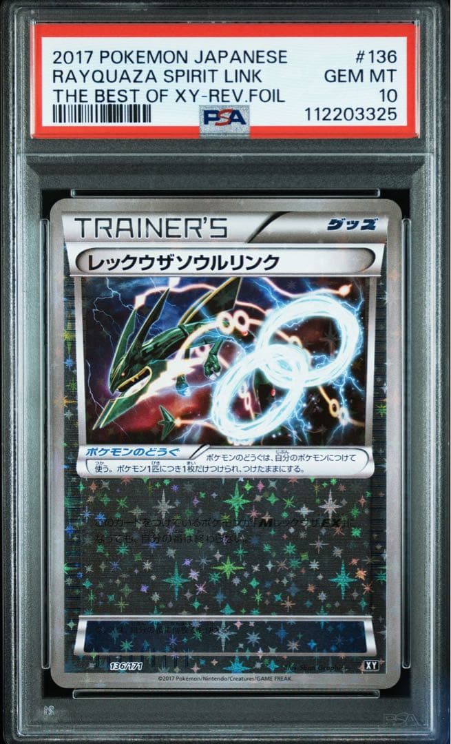 【匿名配送】PSA10 レックウザソウルリンク ミラー 136/171 XY 匿名配送】PSA10 レックウザソウルリンク ミラー 136/171 XY - メルカリ