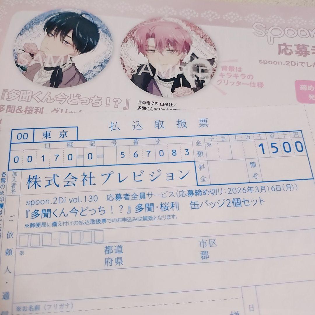 多聞くん今どっち！？ Spoon.2di vol.130 缶バッジ 払込取扱票 - メルカリ