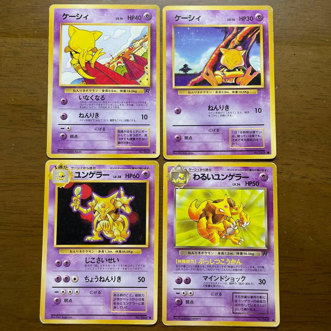 ポケモンカード】ケーシィ・ユンゲラー・わるいユンゲラー - メルカリ