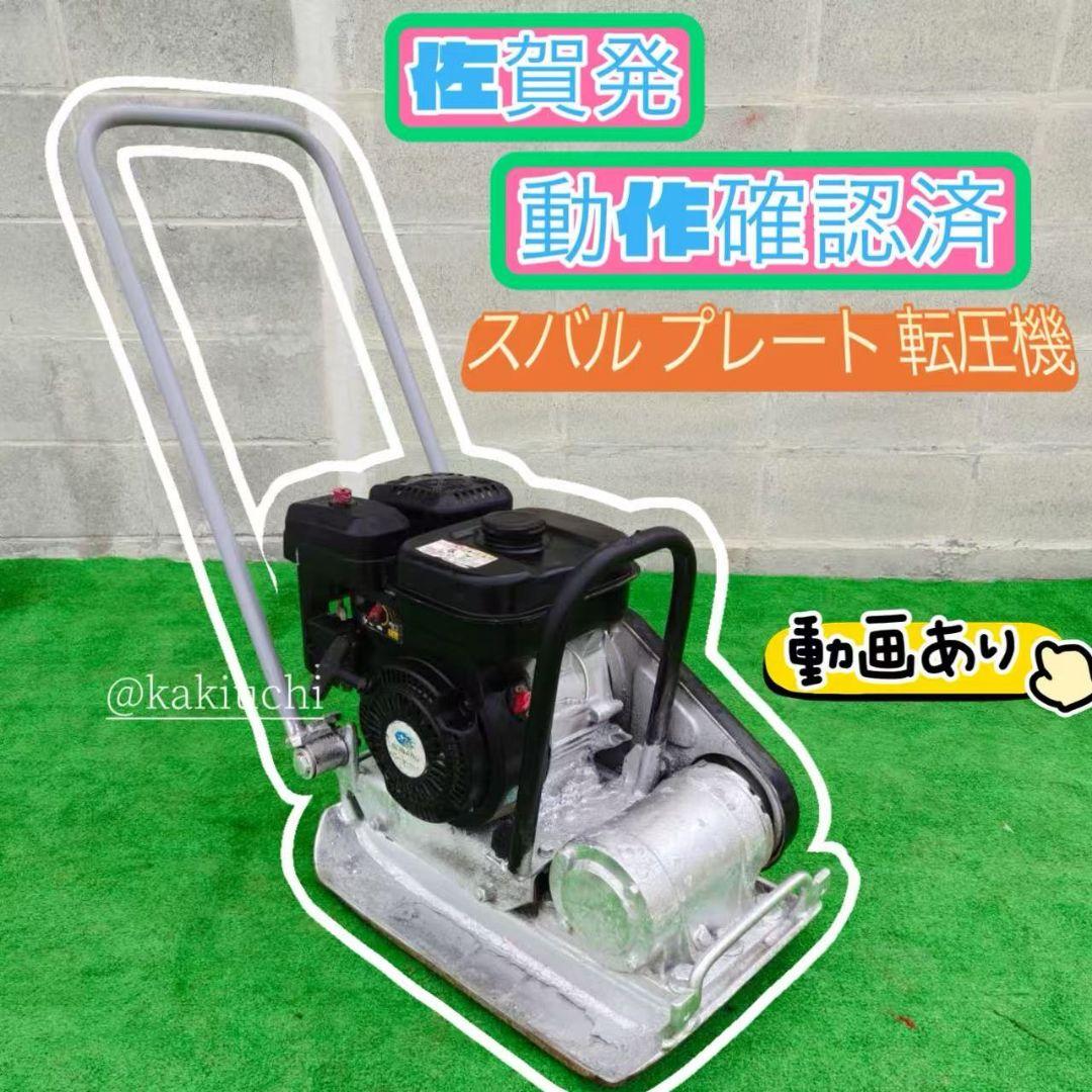 プレート 転圧機　スバル　 ガソリン 転圧機 プレートコンパクター MVC-50H 中折れハンドル型 (59kg
