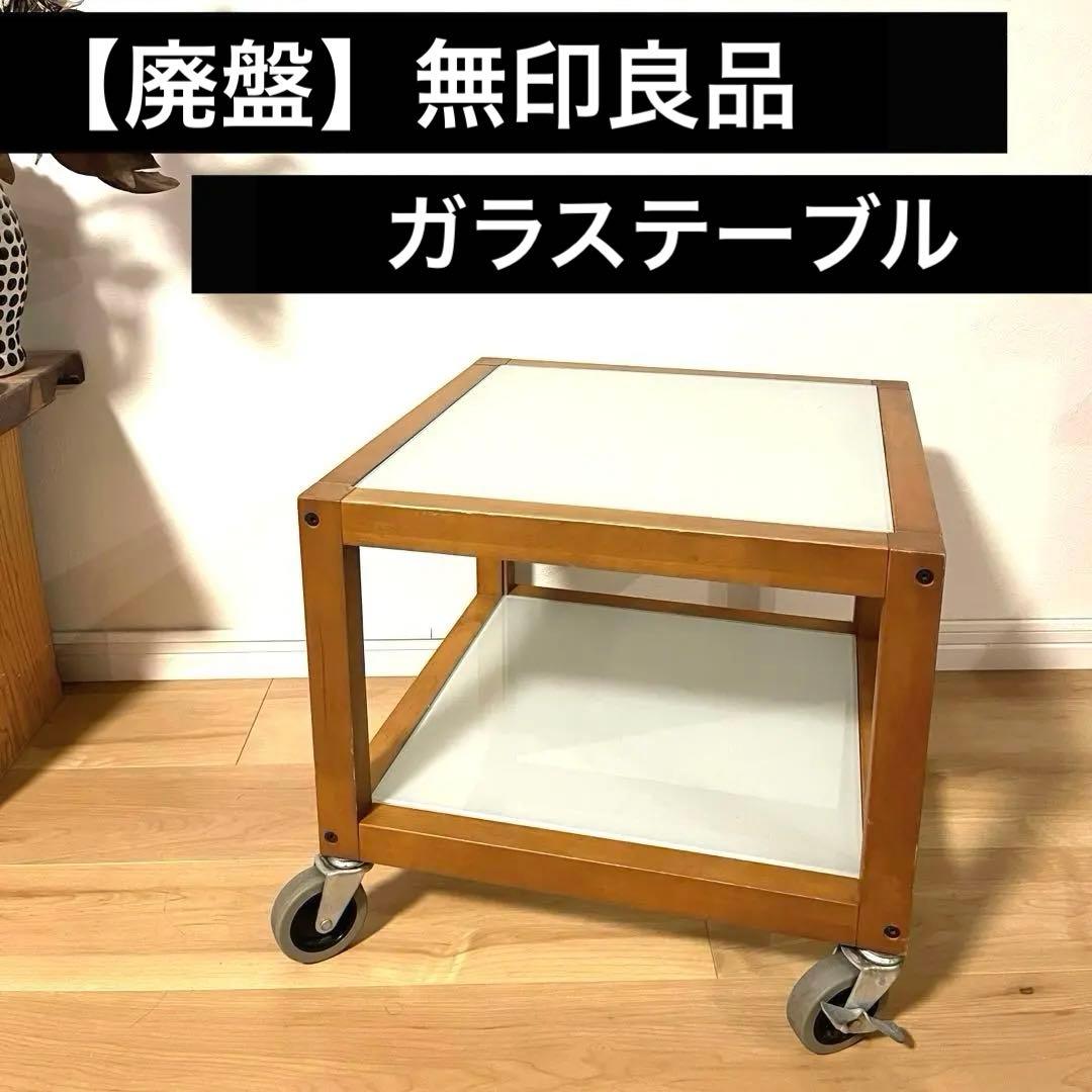 【ヴィンテージ】無印良品　希少　ガラステーブル　　キャスター付き　Vintage ツゲ材 キャスター付き木製レトロワゴン | ヴィンテージの味わいに多