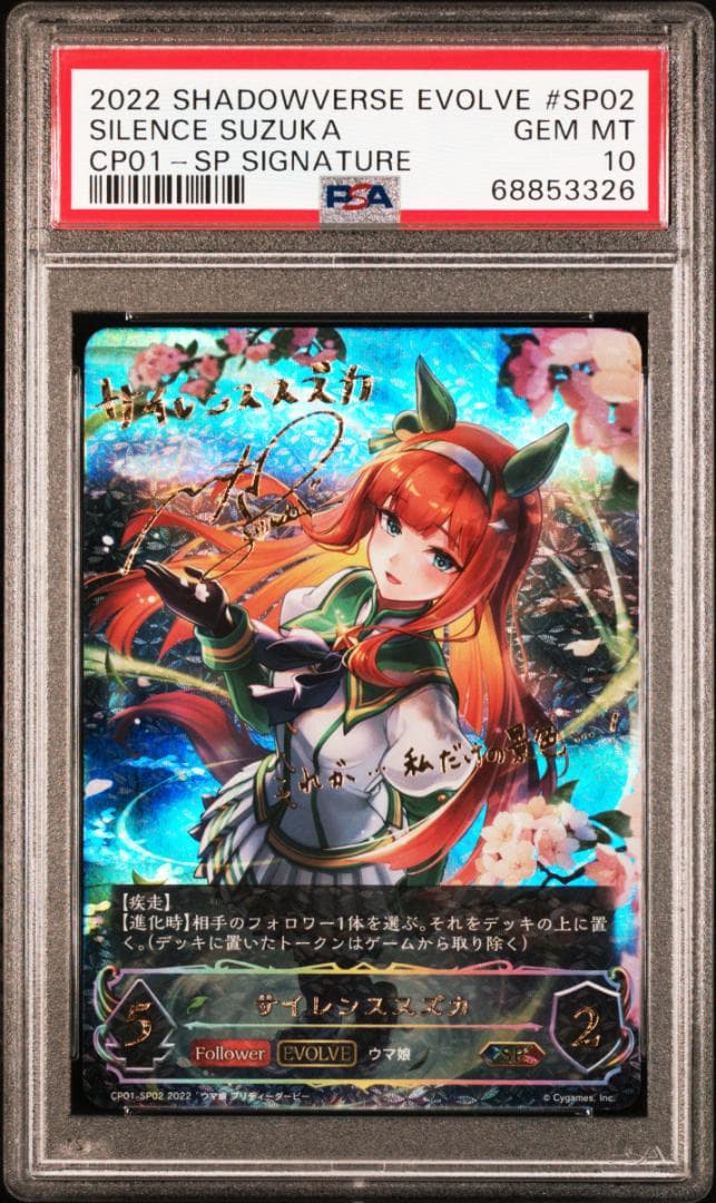 PSA10 サイレンススズカ SP シャドウバースエボルヴ シャドバ - メルカリ