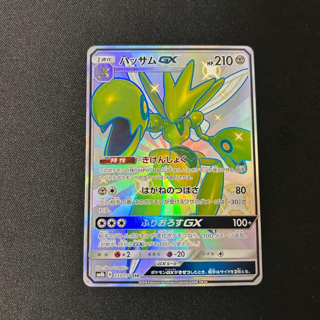 ハッサムGX SSR SM8b GXウルトラシャイニー 233/150 - メルカリ