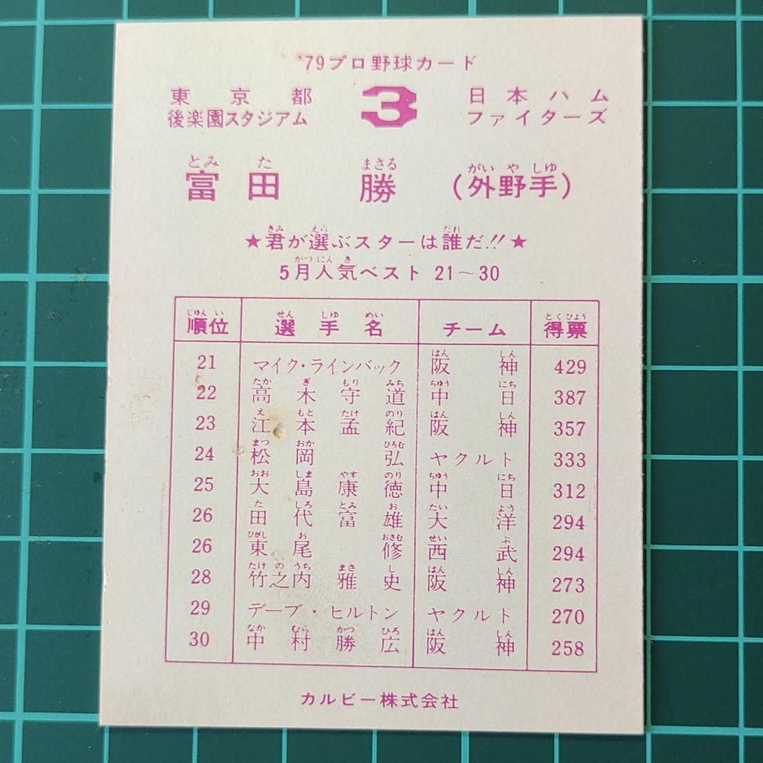 カルビープロ野球選手カード79冨田勝 - メルカリ