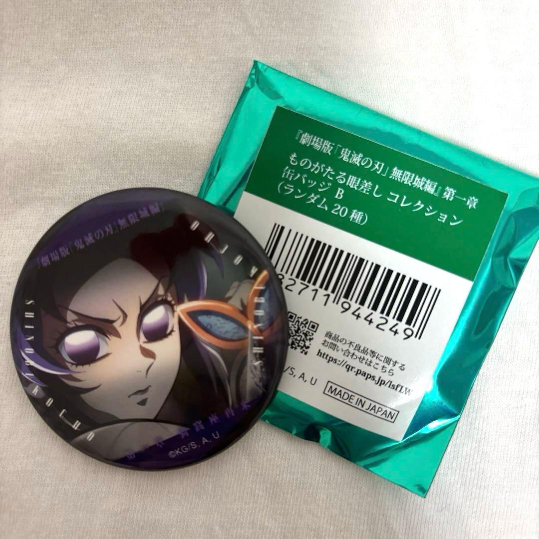 鬼滅の刃 無限城編 ものがたる眼差し コレクション缶バッチB 胡蝶