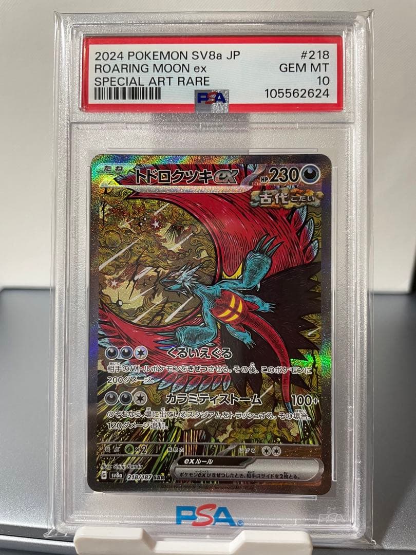 【PSA10】トドロクツキex SAR [SV8a 218/187] 状態難/PSA10鑑定済〕トドロクツキex【SAR】{218/187}