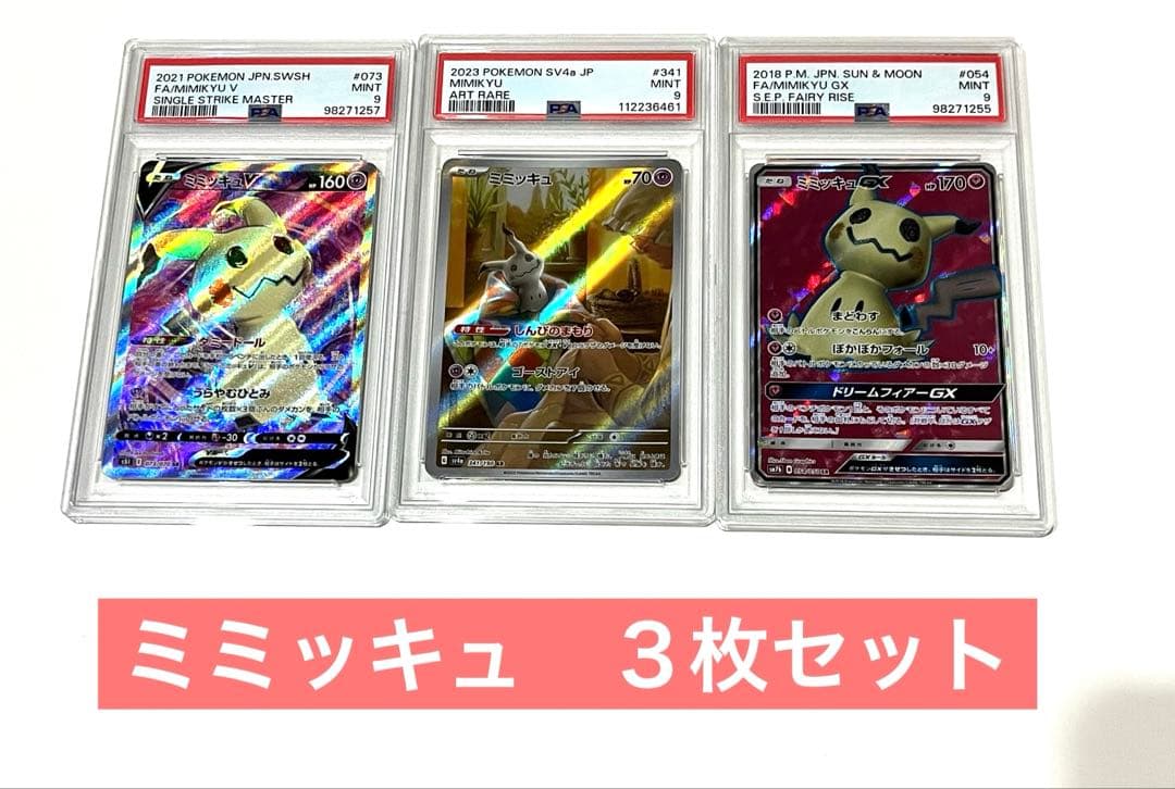 ミミッキュGX SR 054/050 PSA9 V SR 073/070 AR - メルカリ