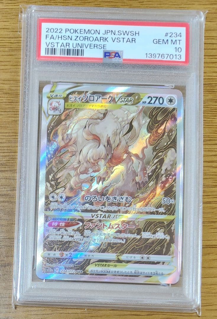 【PSA10】 ヒスイゾロアークVSTAR SAR ポケモンカード PSA10鑑定済〕ヒスイゾロアークVSTAR【SAR】{234/172}