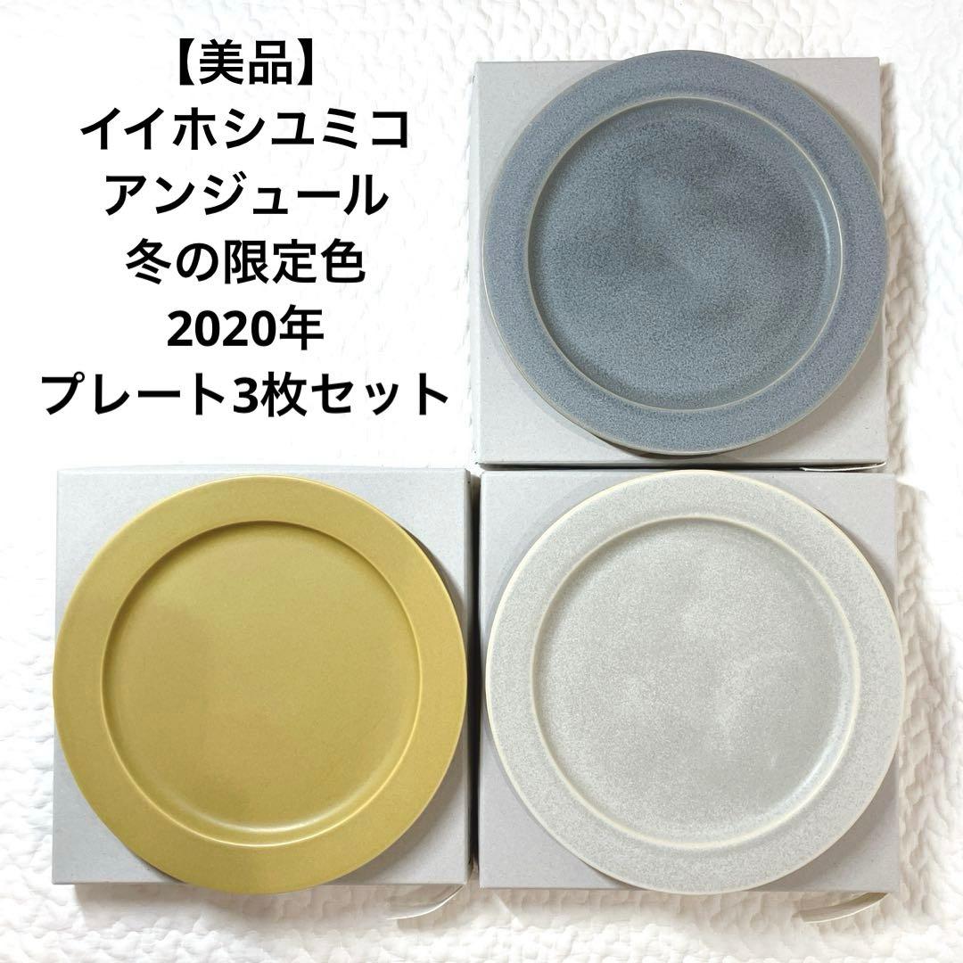 イイホシユミコ お皿 プレート 3枚セット
