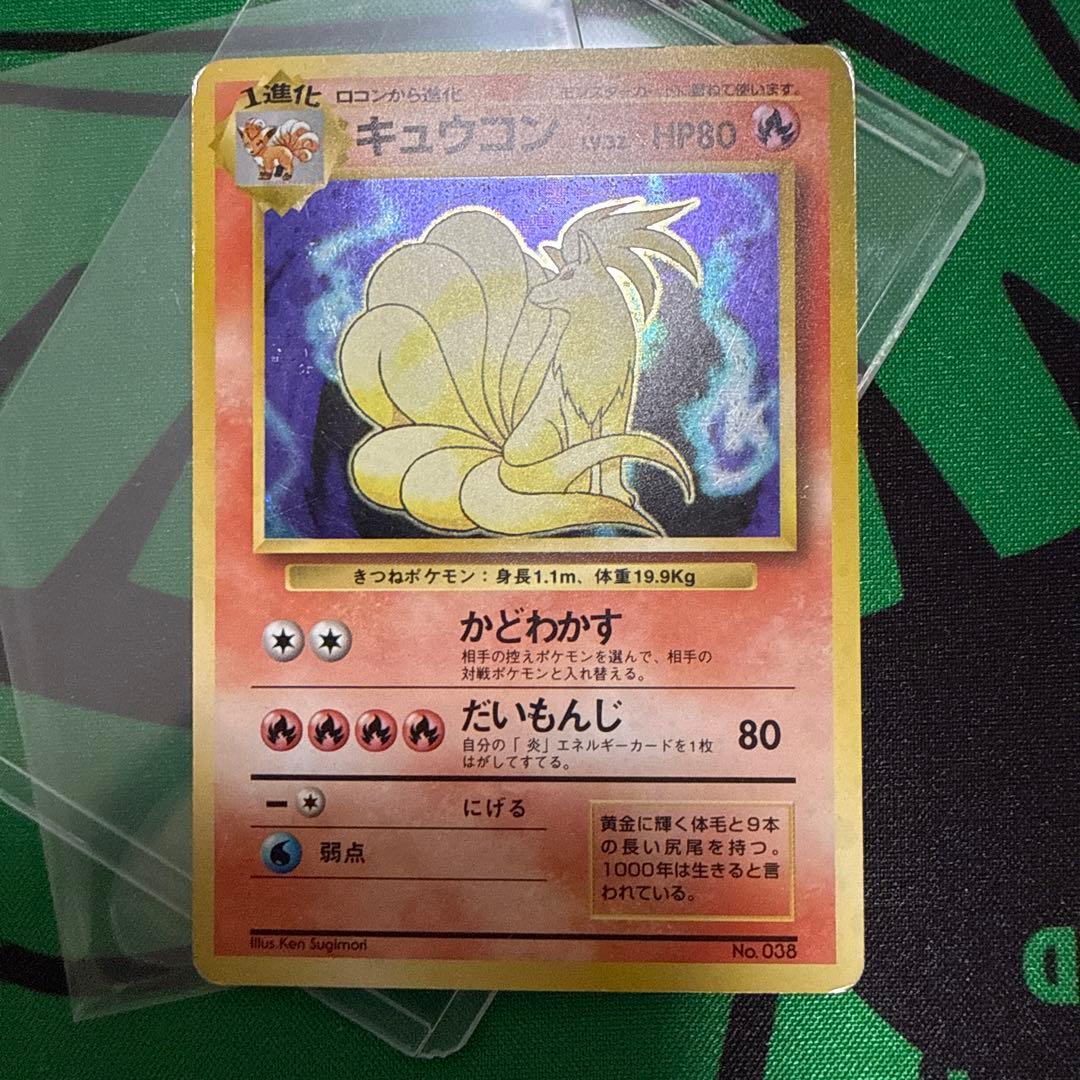 ポケモンカード 旧裏 キュウコン 初版 マークなし 参考価格】旧裏面 ポケモンカード キュウコン LV32 初版(マークなし