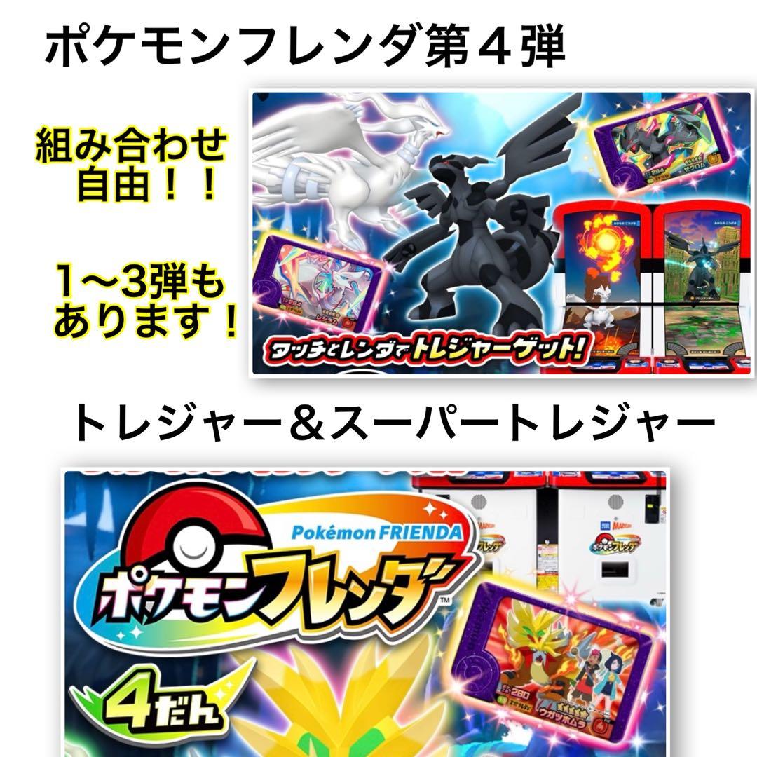 ポケモンフレンダ第4弾 スーパートレジャー ノーマル 組み合わせさ自由