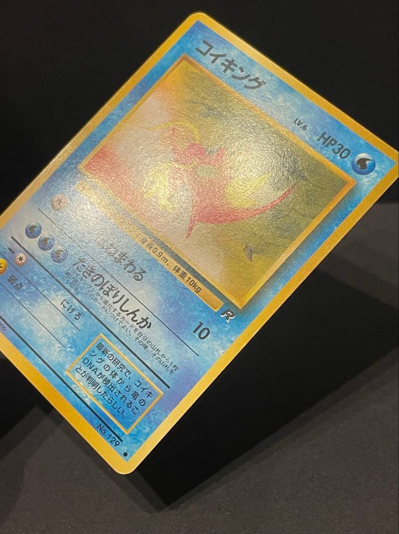 コイキング 第4弾拡張パック ロケット団 ポケモンカード 旧裏 たき