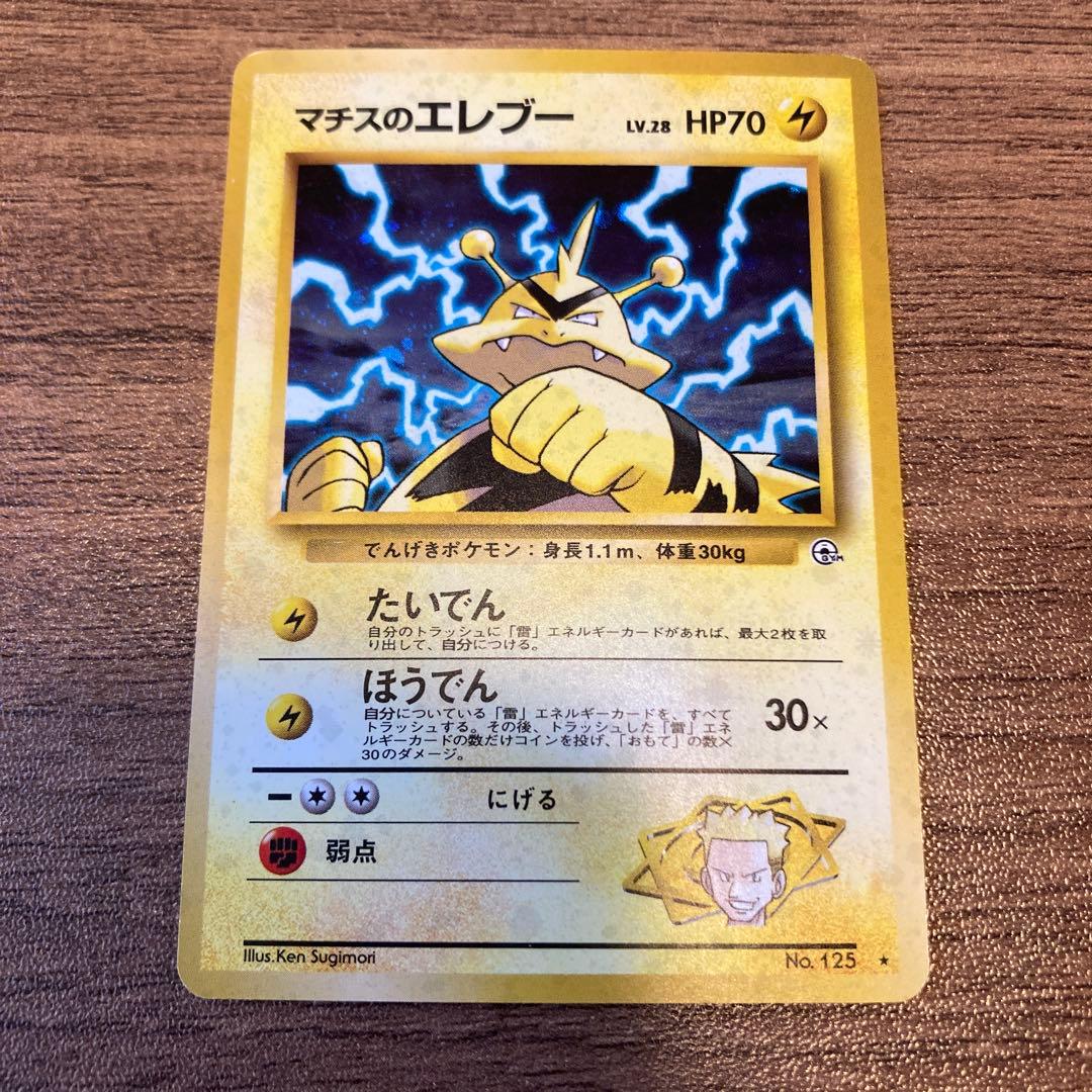 マチスのエレブー 旧裏 ポケモンカード - メルカリ
