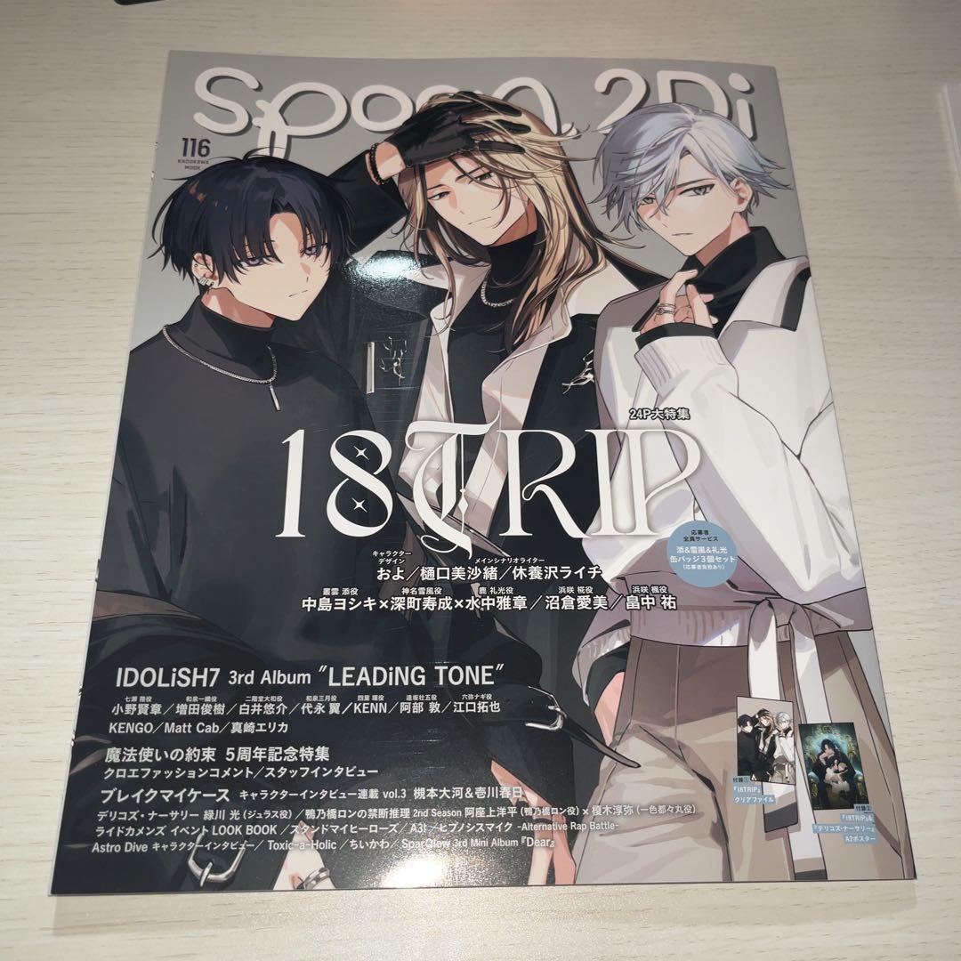 spoon.2Di 18TRIP エイトリ 叢雲添 鹿礼光 神名雪風 雑誌 - メルカリ
