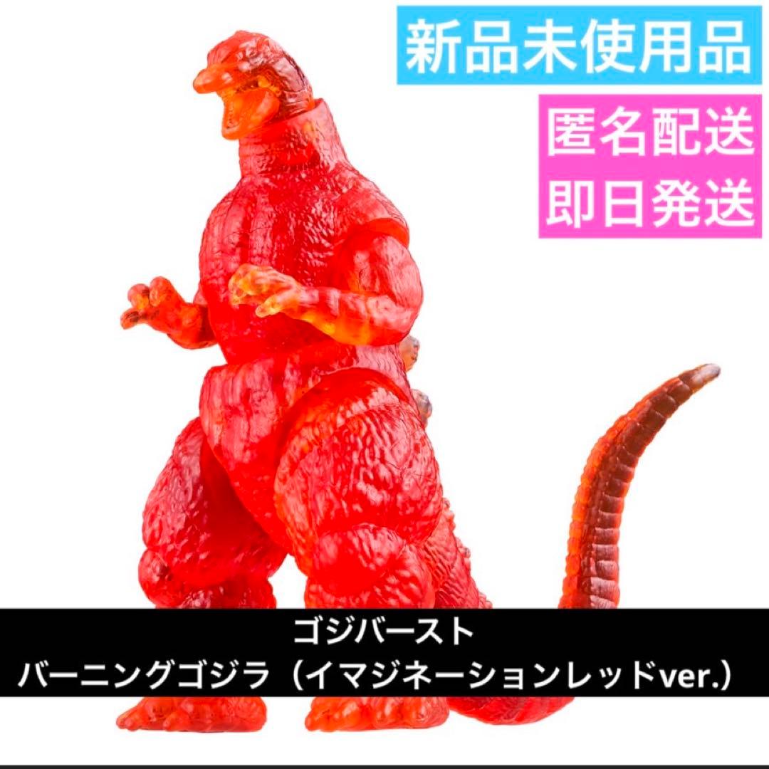 ゴジバーストキャンペーン特典 バーニングゴジラ イマジネーション
