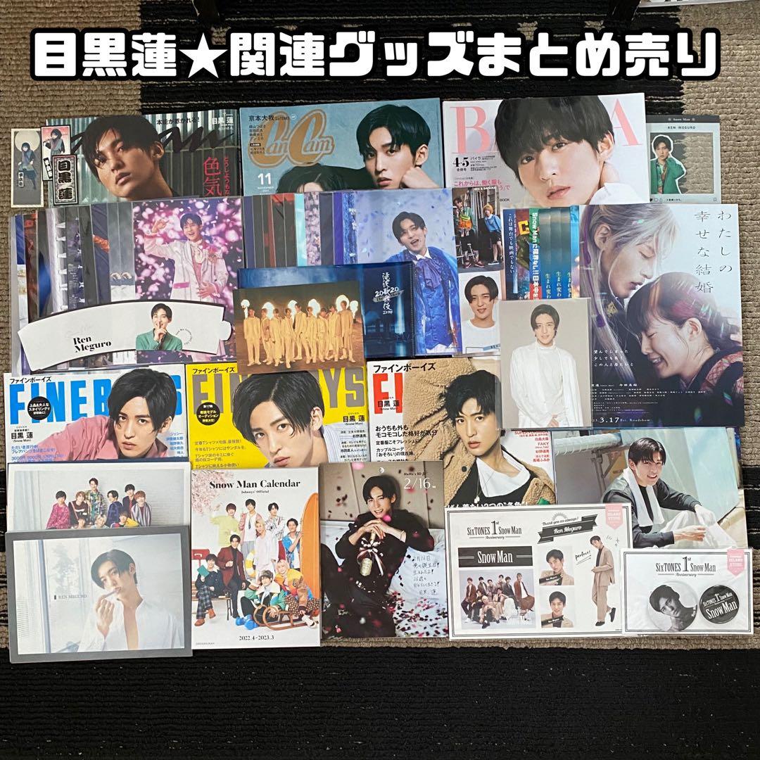 目黒蓮 グッズ まとめ売り - メルカリ