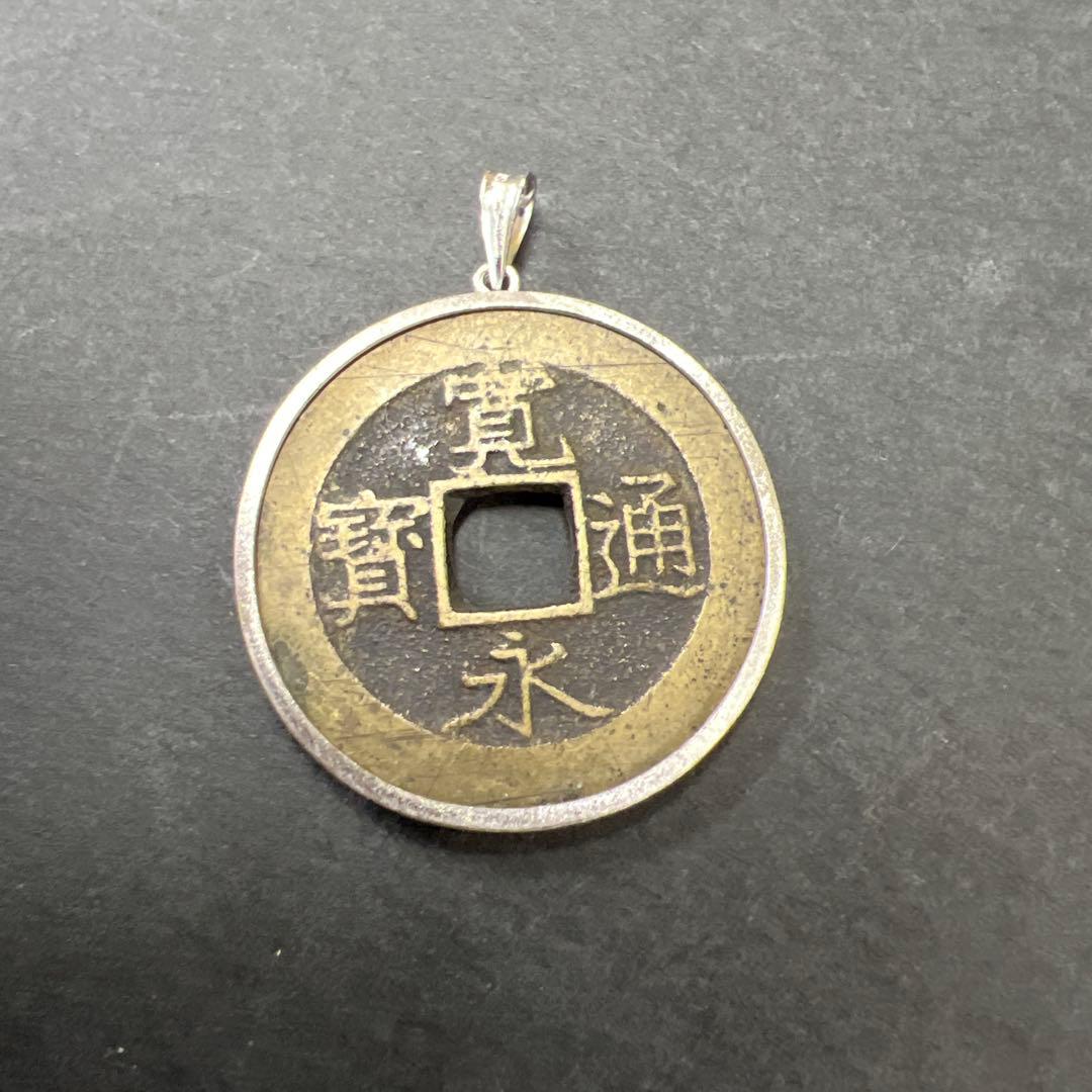 古銭（寛永通宝）シルバー製手巻きペンダント トップ約29.67mm 艶消しタイプ 古銭（寛永通宝）シルバー製手巻きペンダント トップ約29.67mm 艶消し