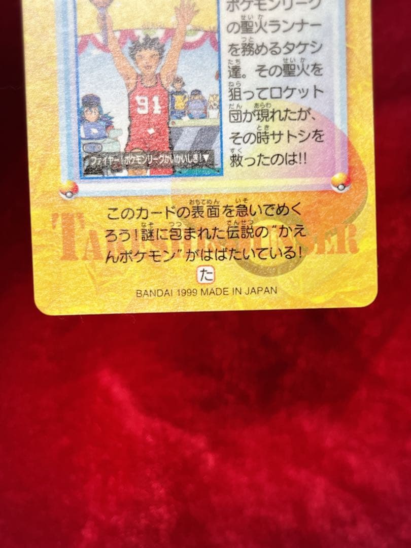 [美品レア]未剥がし・隠しプリズム173 タケシ＆ジュンサー