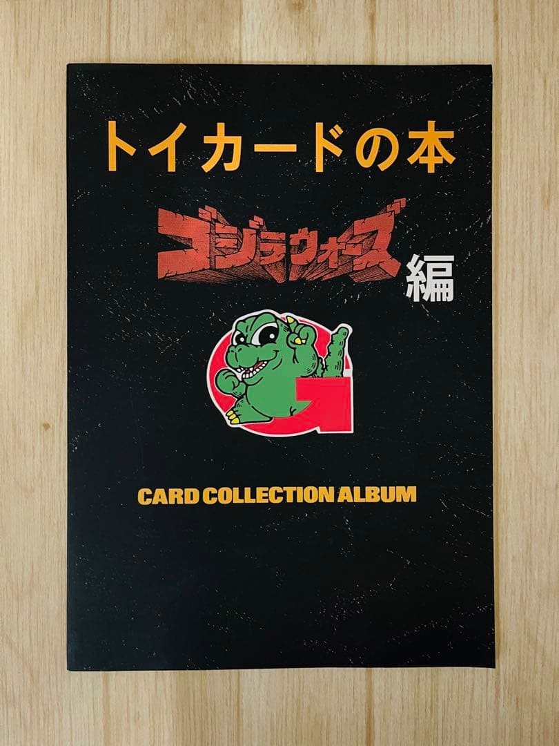 トイカードの本 ゴジラウォーズ編 トイカード100 コレクションアルバム