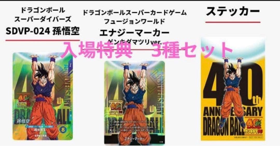 ドラゴンボール 入場特典 3種セット ゲンキダマツリ ドラゴンボール ゲンキダマツリ 入場者特典3種セット - メルカリ