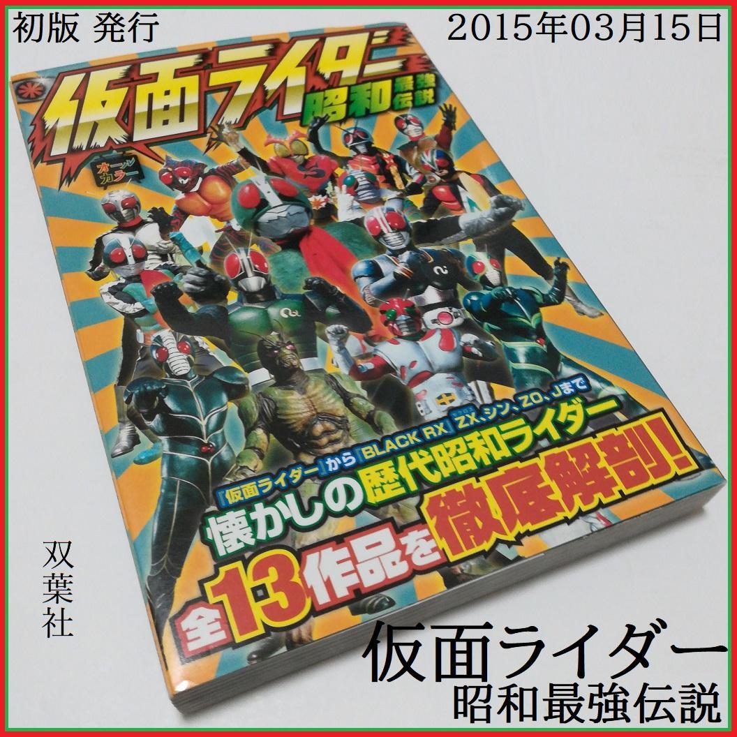 仮面ライダー 昭和最強伝説 オールカラー 歴代昭和ライダー 全13作品