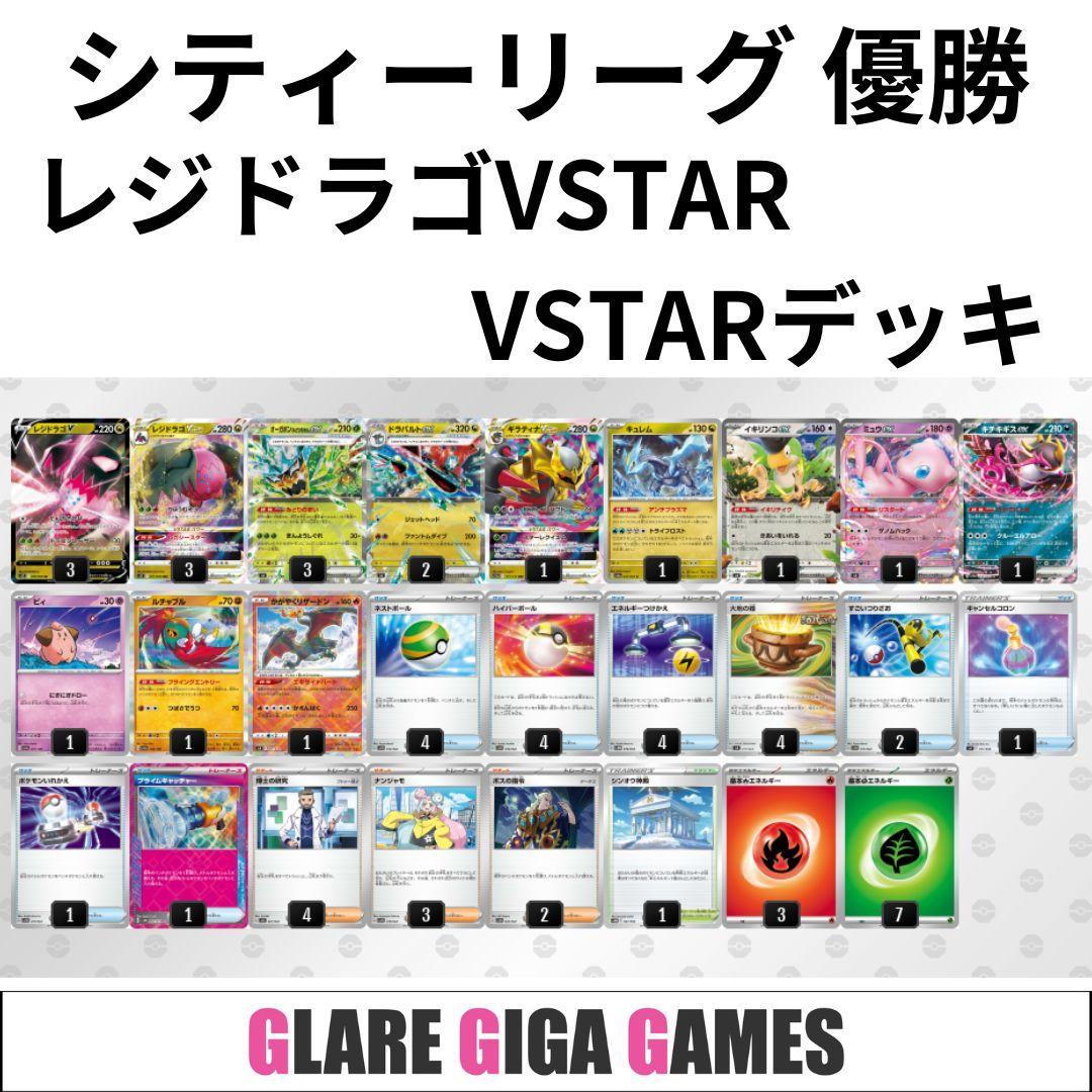 レジドラゴVSTARデッキ（シティーリーグ優勝・キチキギスex採用