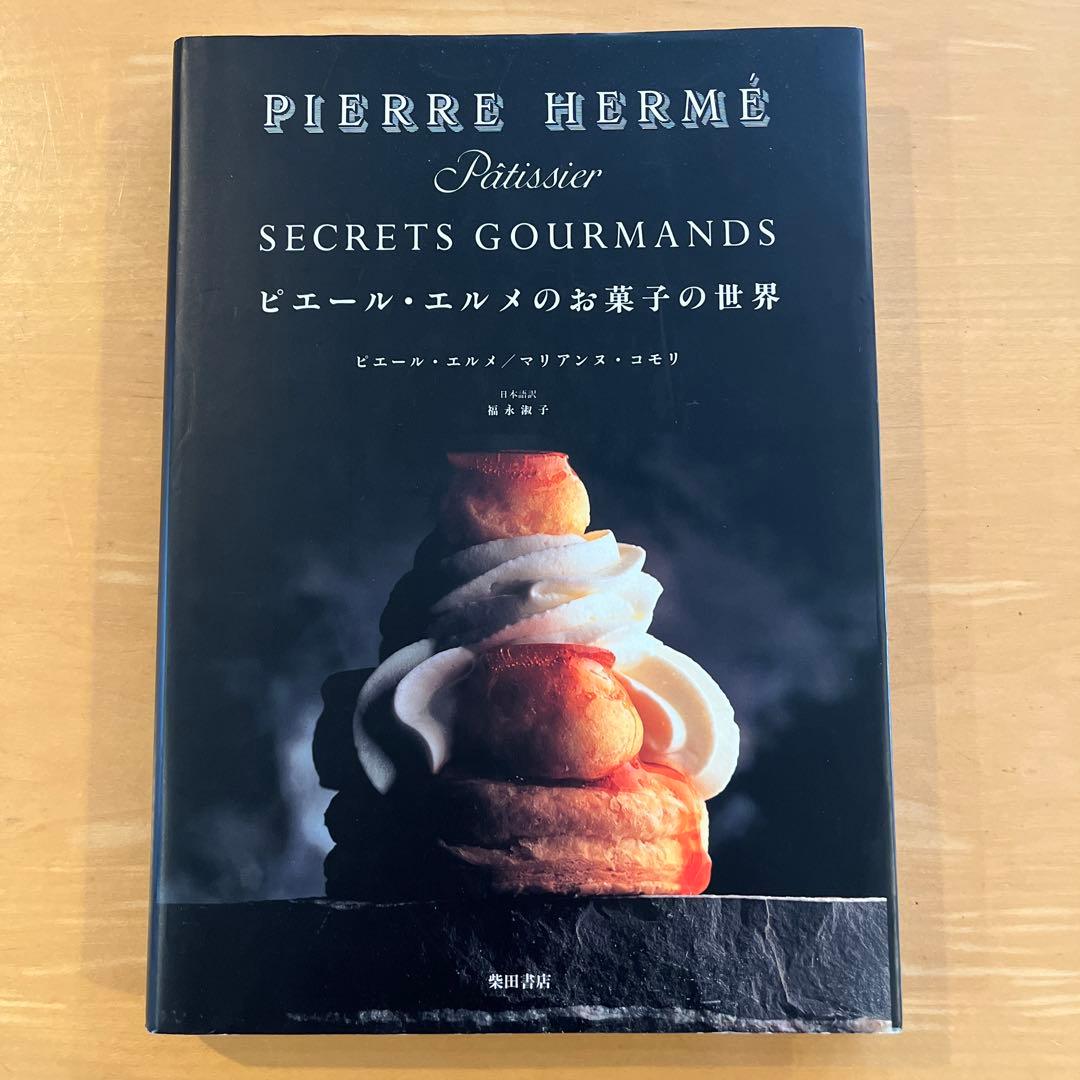 PIERRE HERMÉ ピエールエルメのお菓子の世界 - メルカリ