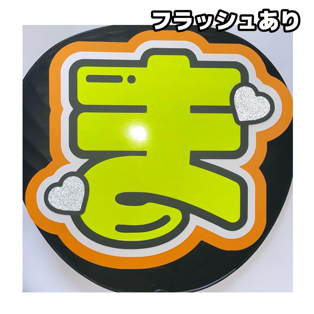 松倉海斗 2連 蛍光 目立つ ファンサ うちわ文字 「まちゅ」 オーダー