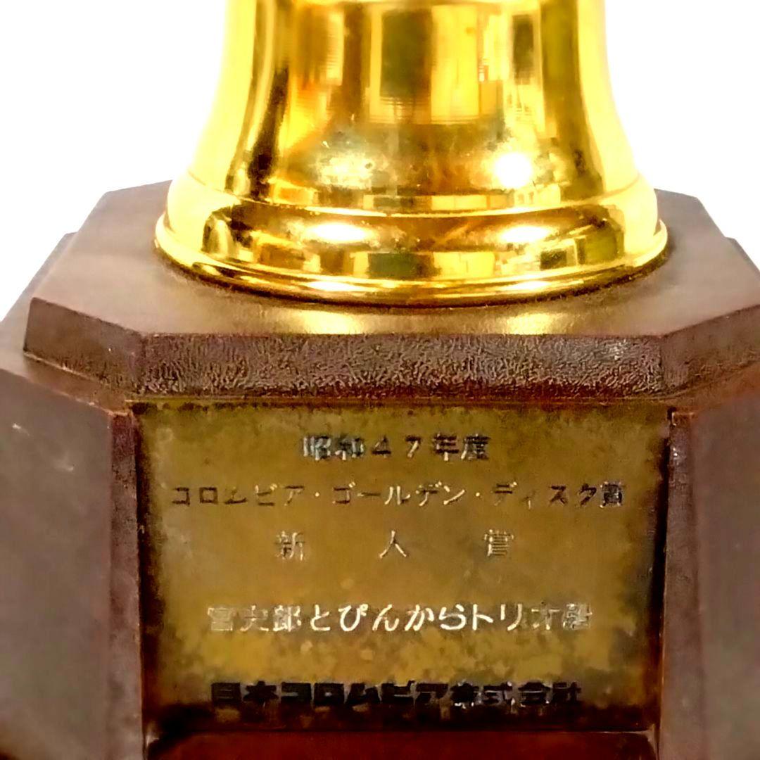 ☆超お宝!!☆ぴんからトリオ☆新人賞☆トロフィー☆日本コロムビア☆