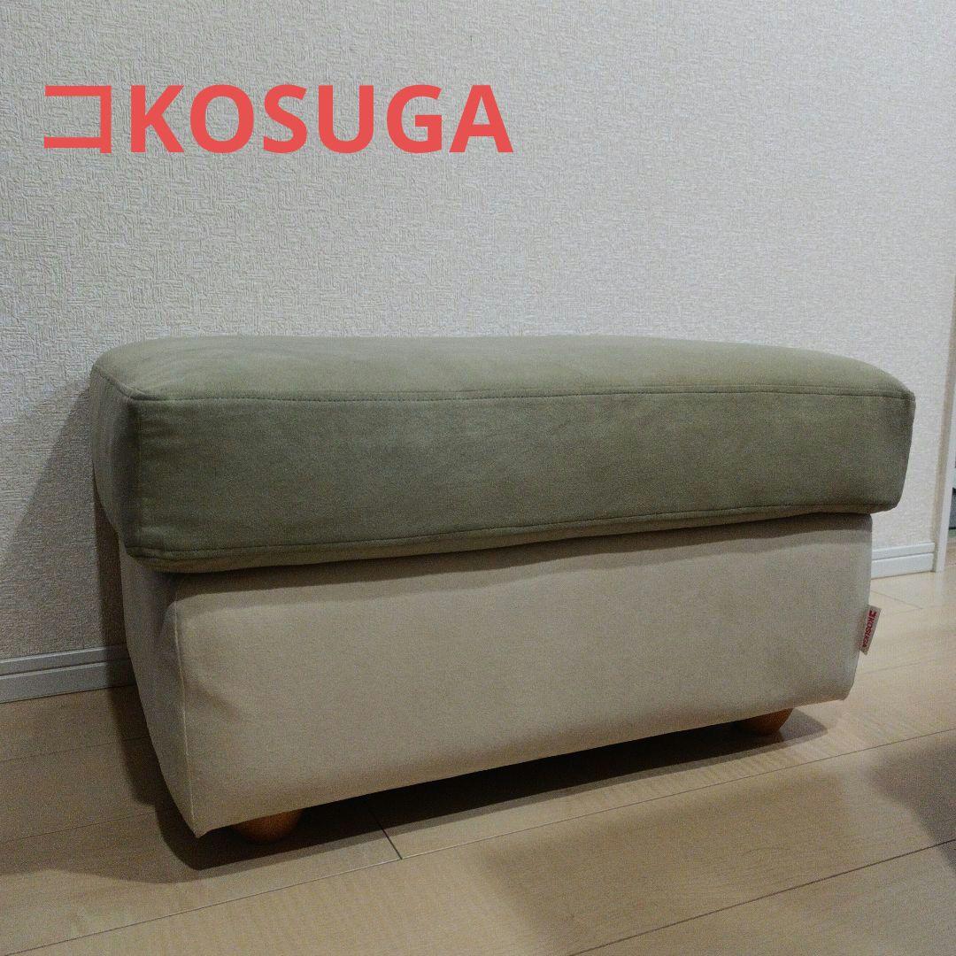 コスガ KOSUGA STL-9 スツール オットマン 日本製オリーブベージュ