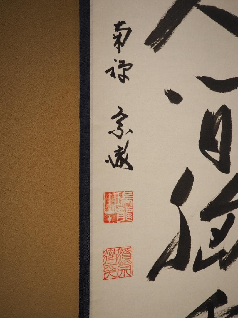 南禅寺派第10代管長 勝平宗徹自筆一行書『洗尽人間胸裏塵』掛軸（共箱