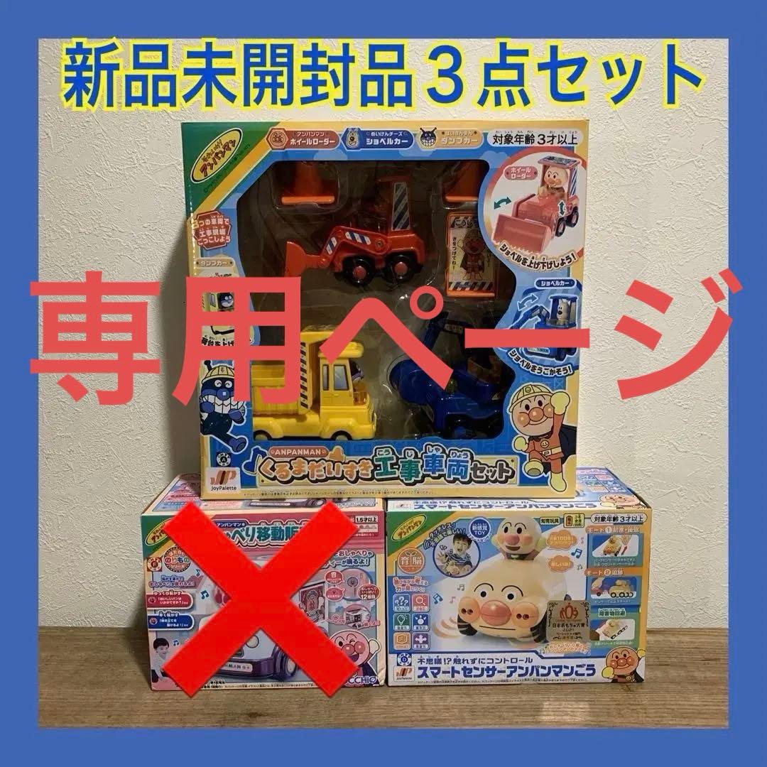 新品未開封】アンパンマン 人気乗り物おもちゃ 3点まとめ売り 働く車