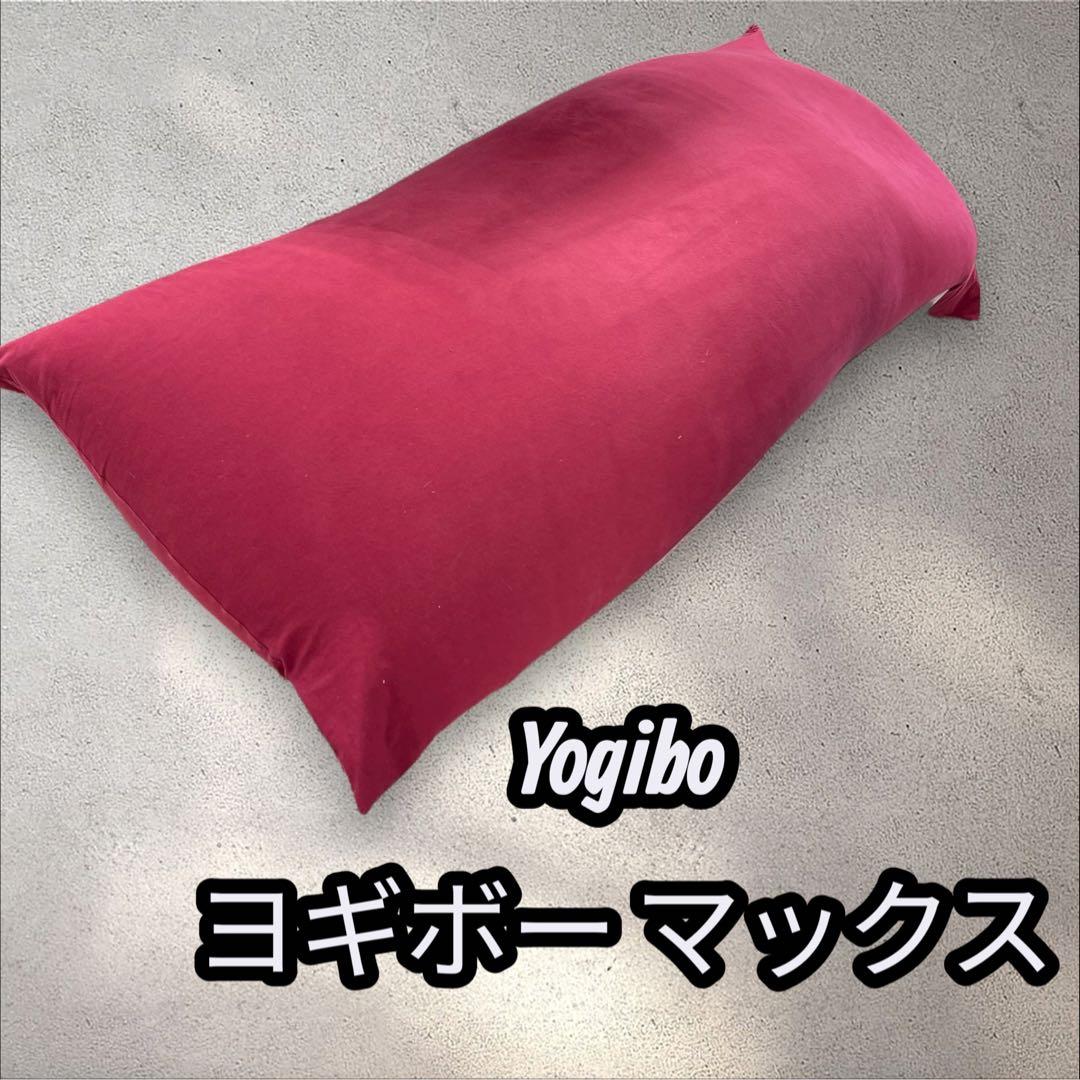 Yogibo ヨギボー マックス　2023年購入　送料無料 公式】Yogibo Max（ヨギボー マックス） | Yogibo公式オンラインストア