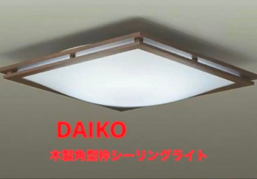 DAIKO 大光電機 LED調色シーリング 木製枠 和室向け リモコン付 和風調色シーリング DAIKO(大光電機) シーリングライト 【通販モノタロウ】